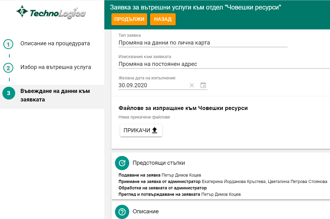 Заявка вътрешни услуги Заявка вътрешни услуги