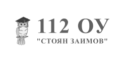 112 ОУ "Стоян Заимов" 112 ОУ "Стоян Заимов"