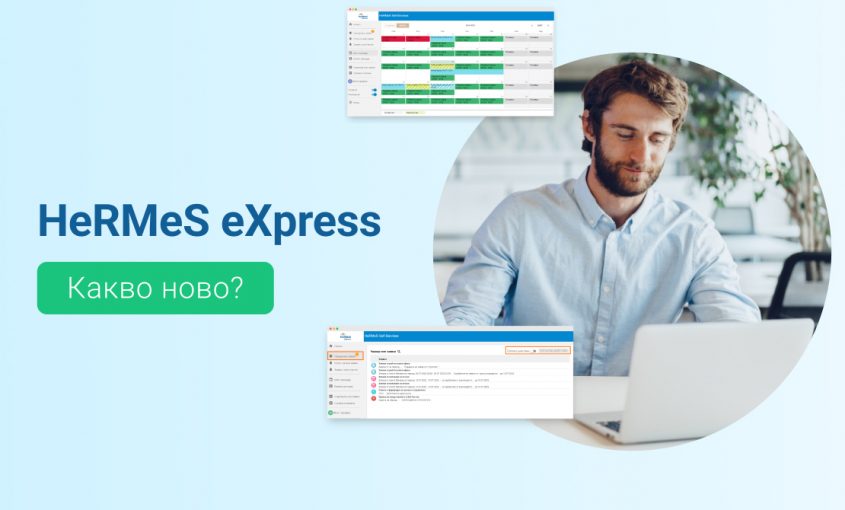 Информация за нови функционалности и актуализации в софтуера за управление на човешки ресурси HeRMeS eXpress