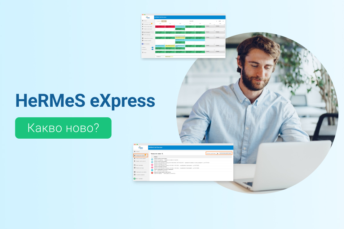 Информация за нови функционалности и актуализации в софтуера за управление на човешки ресурси HeRMeS eXpress