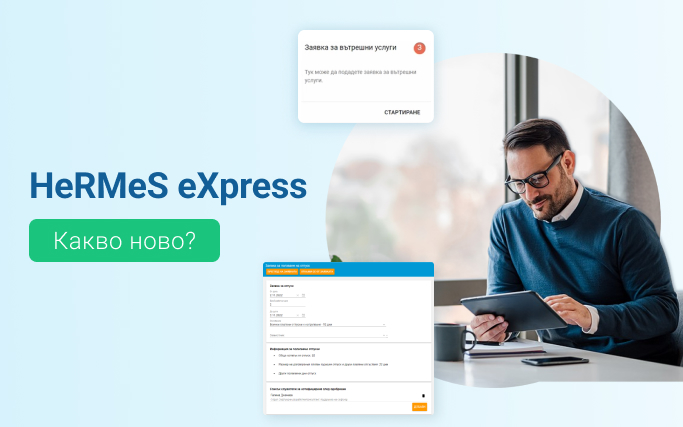 Какво ново в HeRMeS eXpress: Информиране на служители при подаване на Заявка за отпуск
