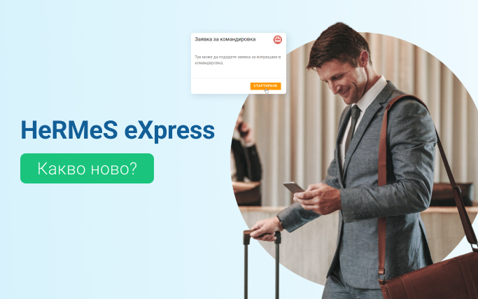 Запознайте се с функционалните новости в HeRMeS eXpress.