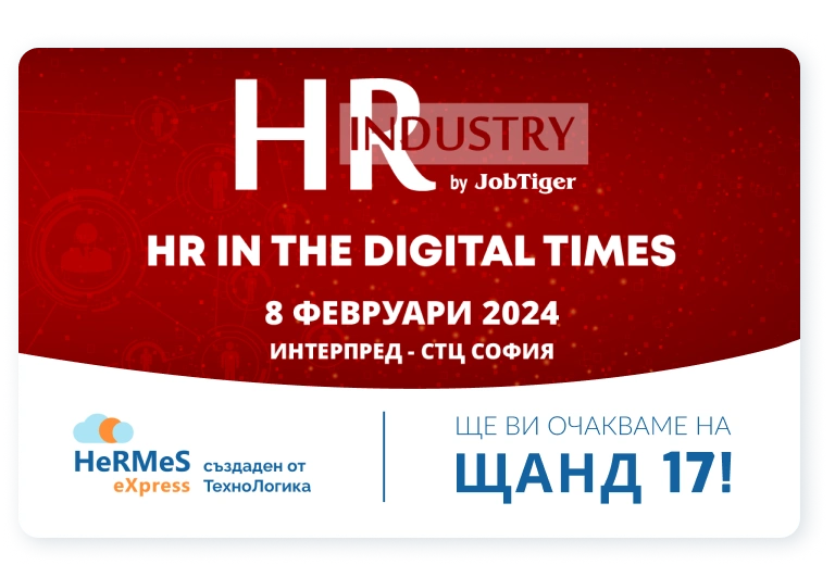 Очакваме ви на HR Industry 2024