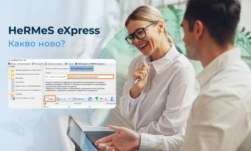 По-бърз достъп до процедурите за създаване на документи в софтуера за управление на човешки ресурси HeRMeS eXpress