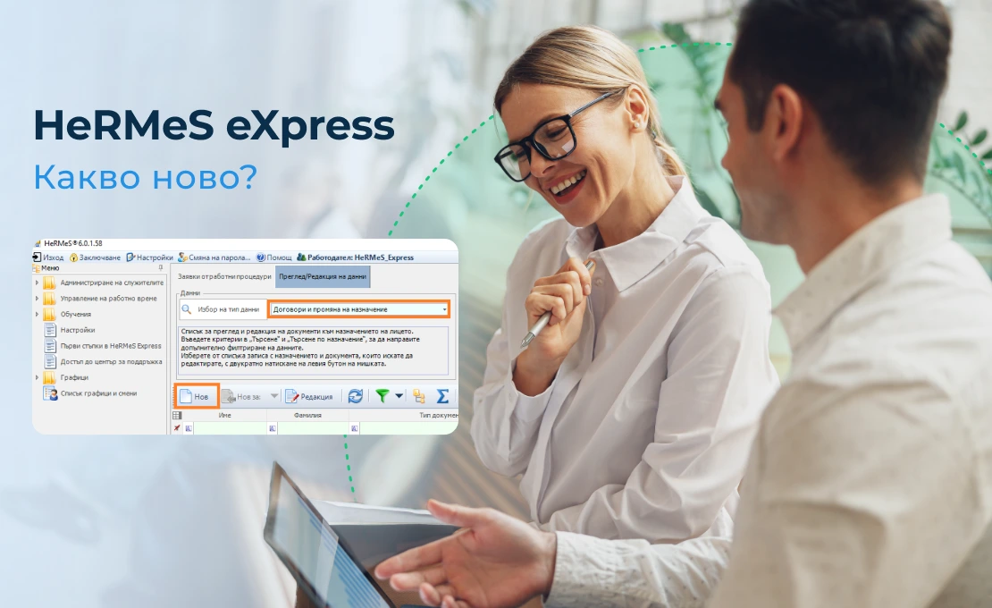 По-бърз достъп до процедурите за създаване на документи в софтуера за управление на човешки ресурси HeRMeS eXpress