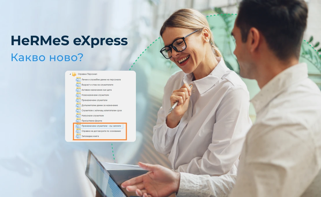 нови справки в меню Справки Персонал на софтуера за управление ан човешки ресурси HeRMeS eXpress