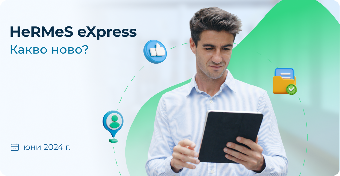 Какво ново в HeRMeS eXpress?  | юни 2024