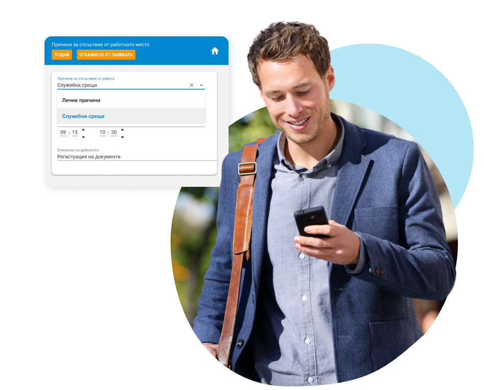 Модул “Причини за отсъствие от работното място” на облачния софтуер за управление на човешки ресурси HeRMeS eXpress позволява регистриране на отсъствия и техните причини, както и планиране на отсъствията и включване на служителите в тези процеси.