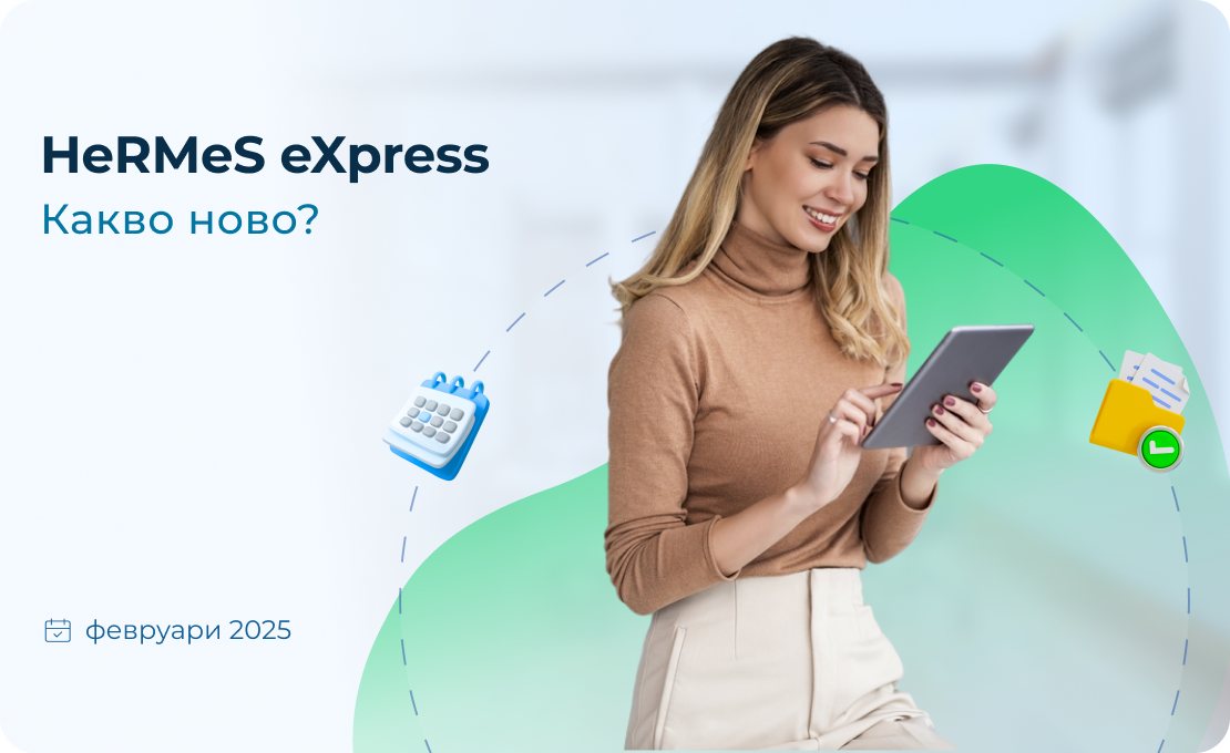 Какво ново в HeRMeS eXpress: Self-Service Графици и смени 📅