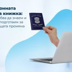 Електронната трудова книжка, официално наречена Единен електронен трудов запис (ЕЕТЗ), е цифрова алтернатива на досегашната хартиена трудова книжка