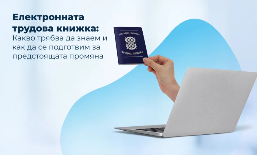 Електронната трудова книжка, официално наречена Единен електронен трудов запис (ЕЕТЗ), е цифрова алтернатива на досегашната хартиена трудова книжка
