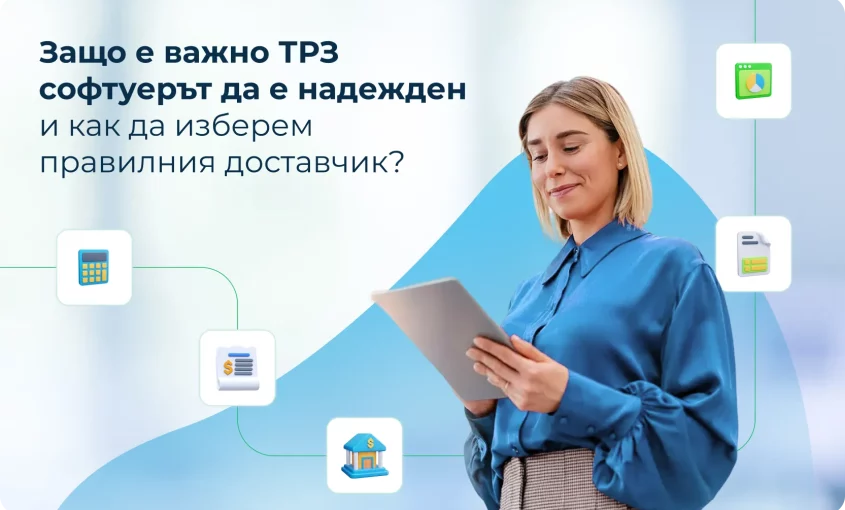 Mодерен ТРЗ софтуер за автоматизирано изчисляване на заплати и управление на HR процеси