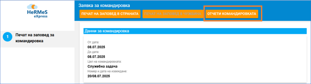 Отчет на командировка - възможност за попълване на отчет при настъпване на крайната дата на командировката