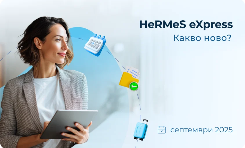 Новият сезон започва със свежи подобрения в HeRMeS eXpress, които носят повече яснота и лекота в управлението на HR процесите.