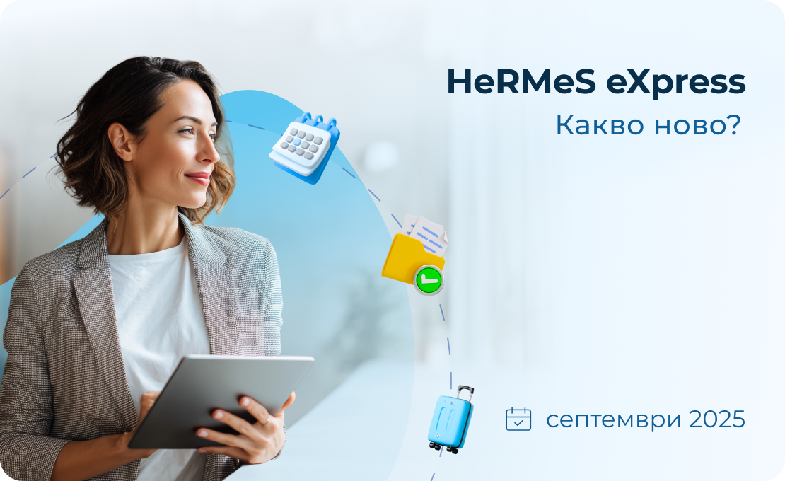 Новият сезон започва със свежи подобрения в HeRMeS eXpress, които носят повече яснота и лекота в управлението на HR процесите.