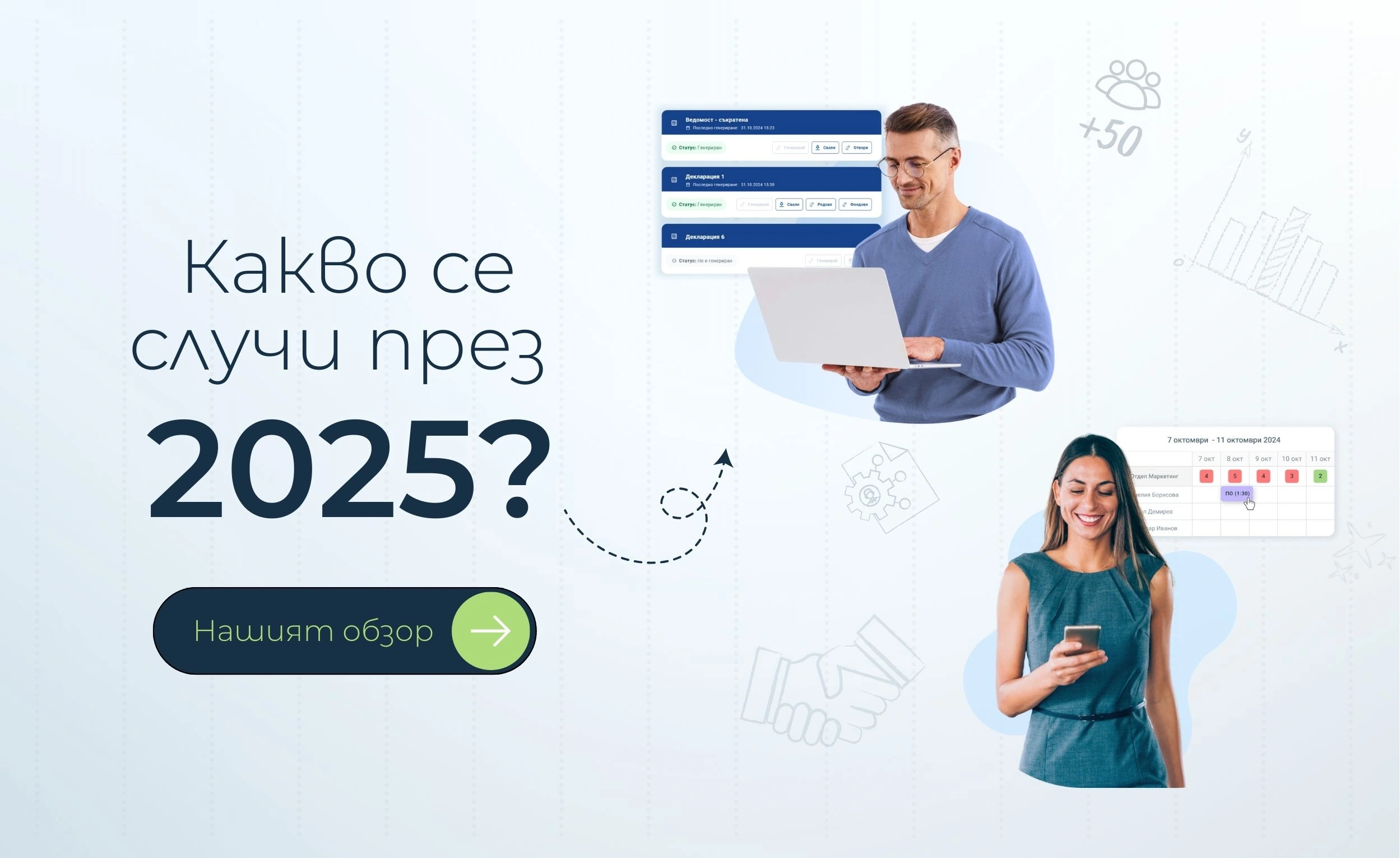 Какво се случи през 2025 1