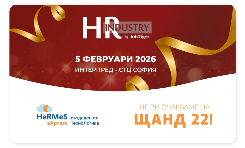 За поредна година софтуерът за управление на човешките ресурси HeRMeS eXpress бъде част от HR Industry - водещото събитие в HR бранша, което събира актуални решения, добри практики и HR професионалисти от цялата страна.