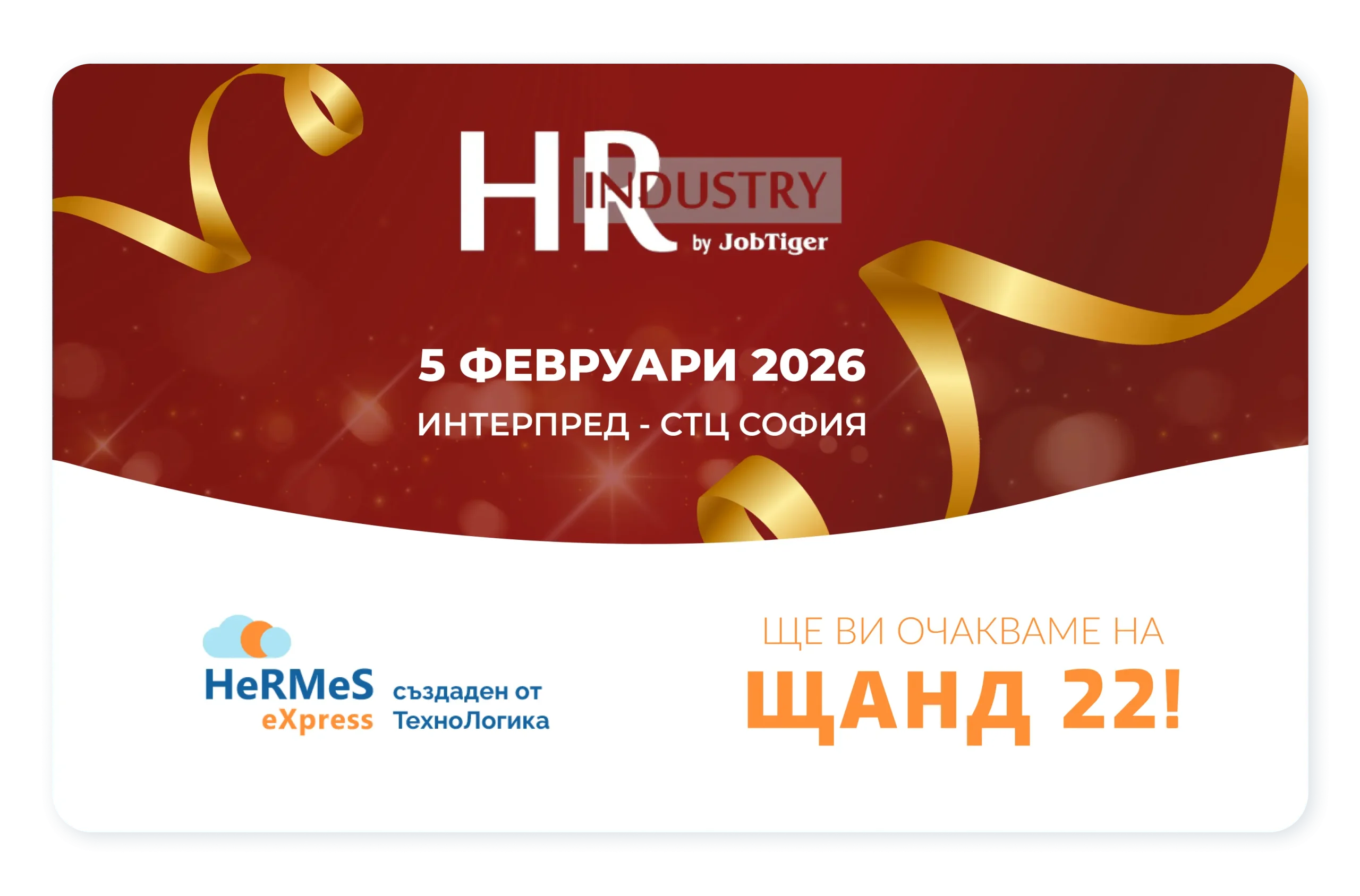 За поредна година софтуерът за управление на човешките ресурси HeRMeS eXpress бъде част от HR Industry - водещото събитие в HR бранша, което събира актуални решения, добри практики и HR професионалисти от цялата страна.
