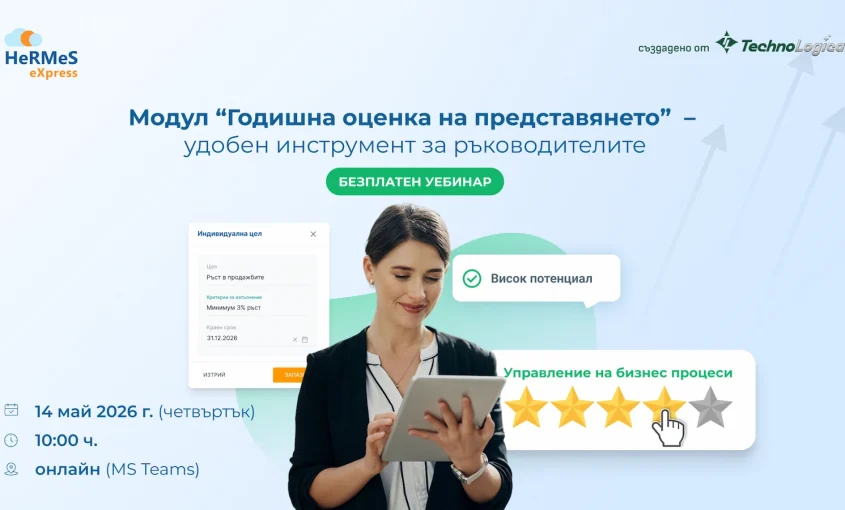 webinar godishna otzenka hermes express