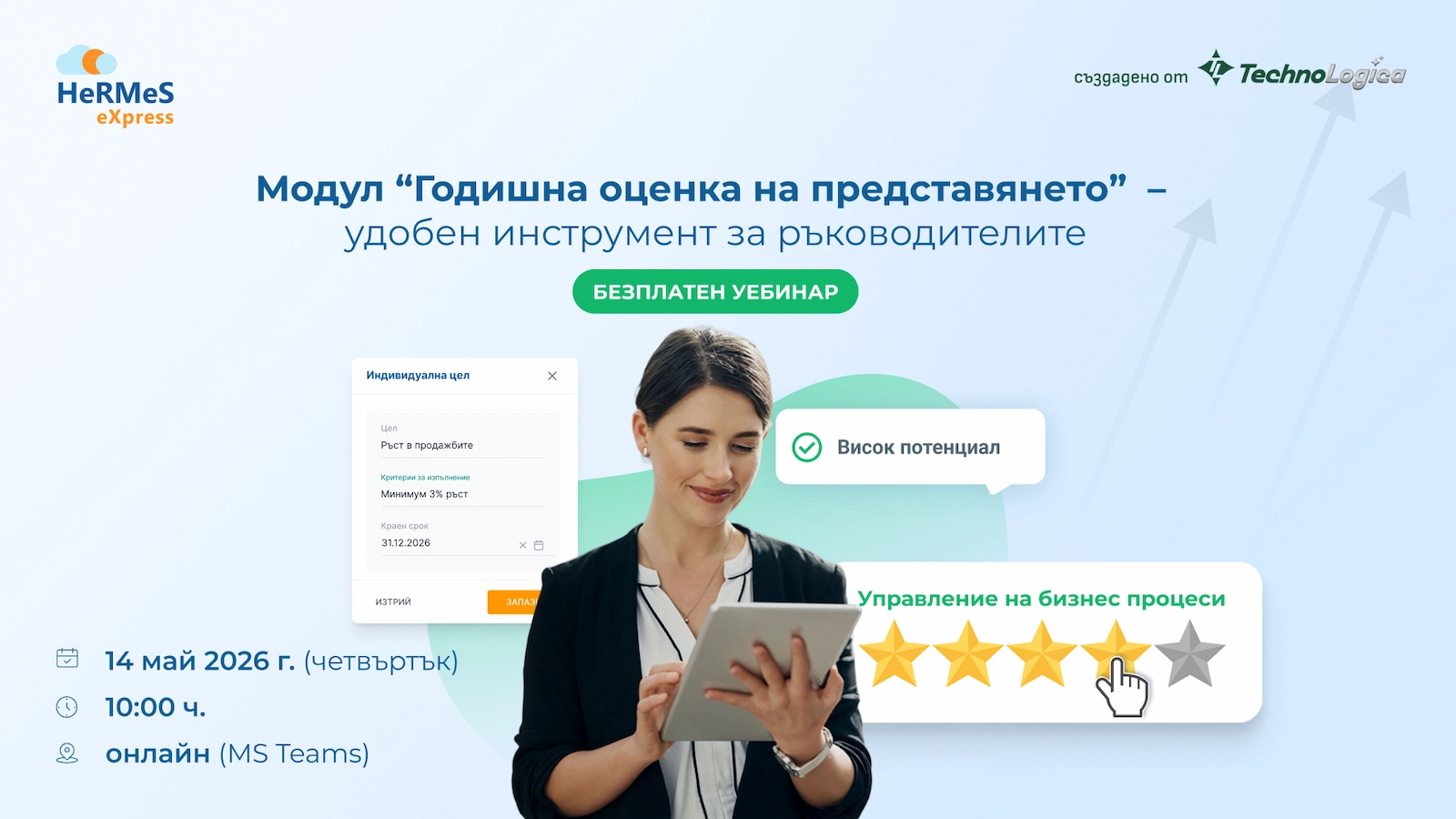 webinar godishna otzenka hermes