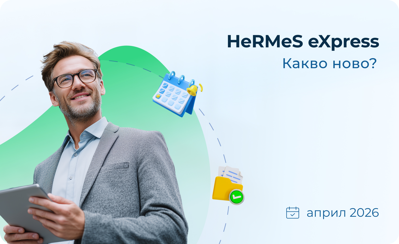 Настоящият бюлетин е посветен на новите разработки в модул „Графици и смени"