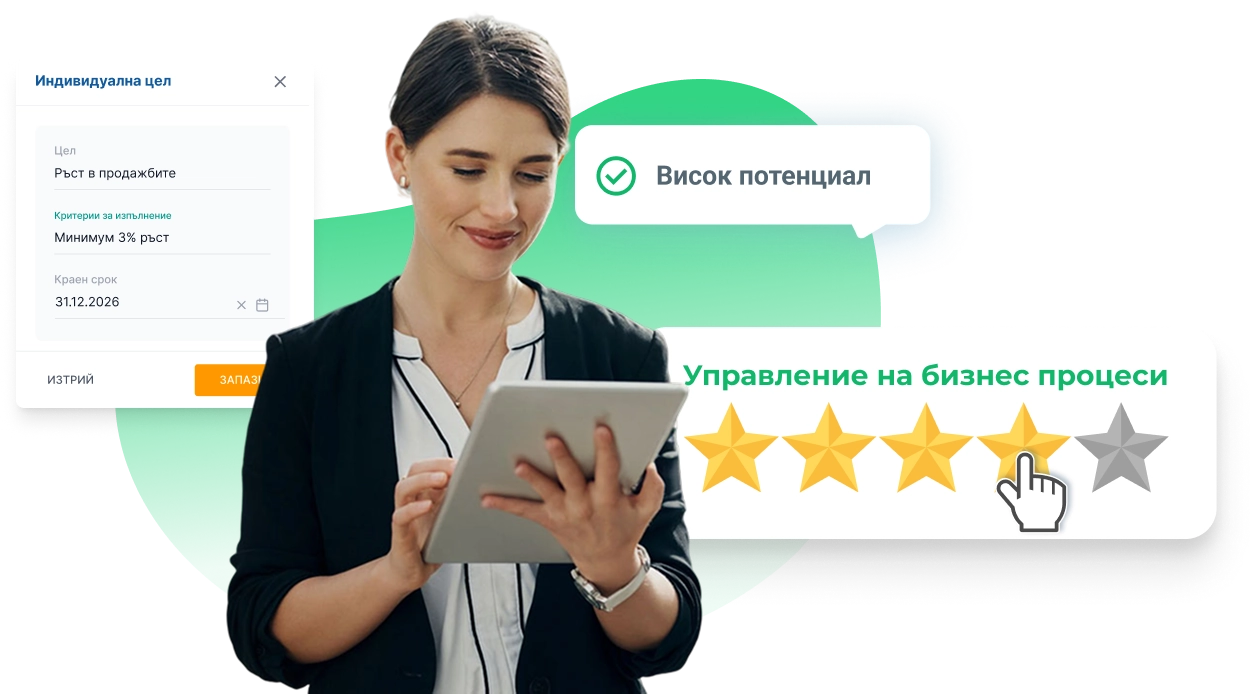 цялостно решение за управление на представянето, целеполагането и развитието на служителите.